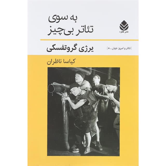 کتاب به سوی تئاتر بی چیز product image