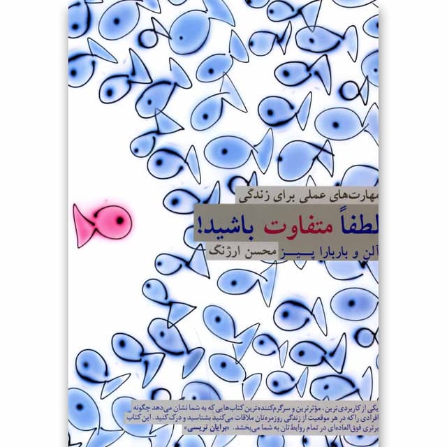کتاب لطفا متفاوت باشید product image