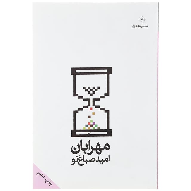 کتاب مهرابان product image