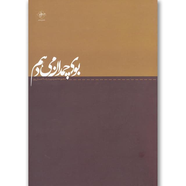 کتاب بوی چمدان می دهم product image