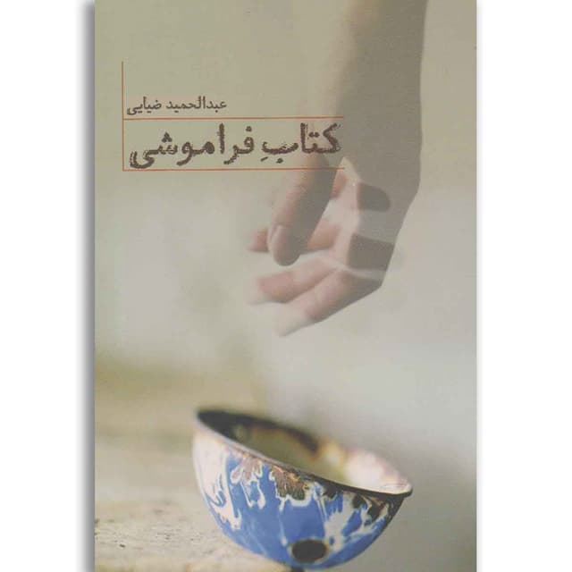 کتاب کتاب فراموشی product image