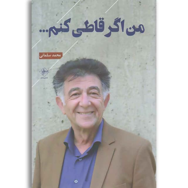 کتاب من اگر قاطی کنم product image