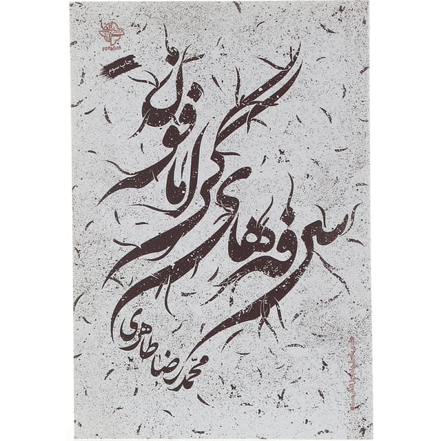 کتاب سرفه های گرامافون product image