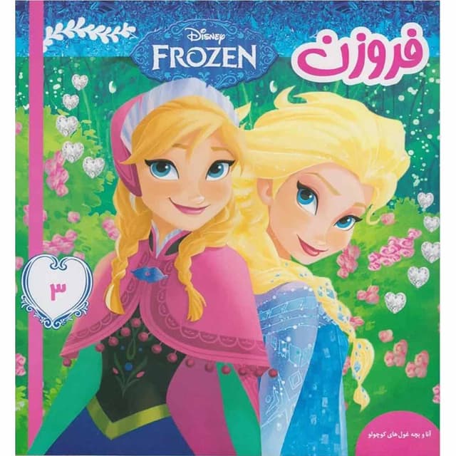 کتاب آنا و بچه غول مجموعه فروزن جلد 3 product image