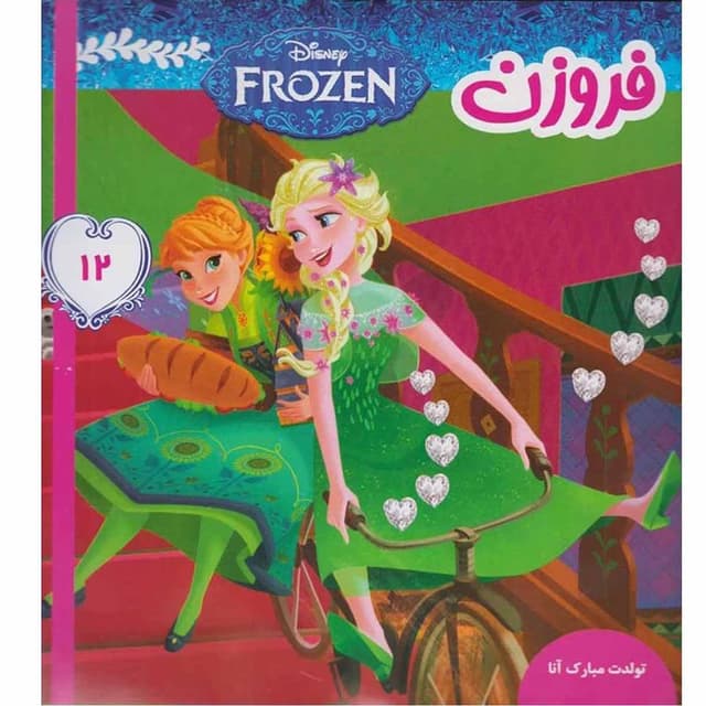 کتاب تولدت مبارک آنا مجموعه فروزن جلد 12 product image