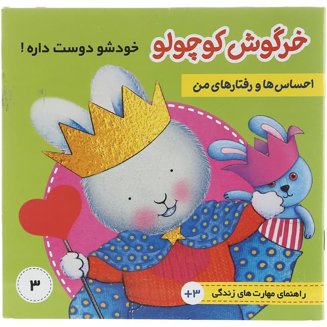 کتاب خرگوش کوچولو خودشو دوست داره مجموعه احساس ها و رفتارهای من جلد 3 product image