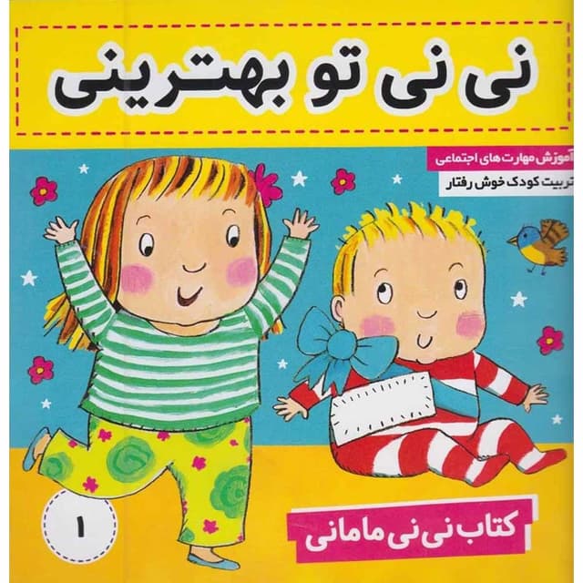کتاب نی نی تو بهترینی مجموعه نی نی مامانی جلد 1 product image