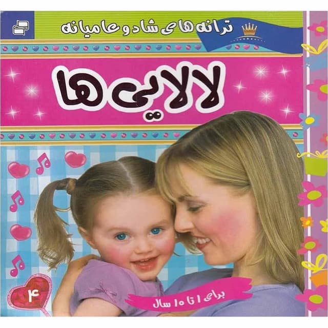 کتاب لالایی ها جلد 4 product image