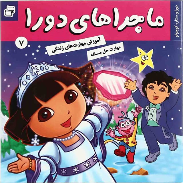 کتاب دورا و ستاره کوچولو مجموعه ماجراهای دورا جلد 7 product image