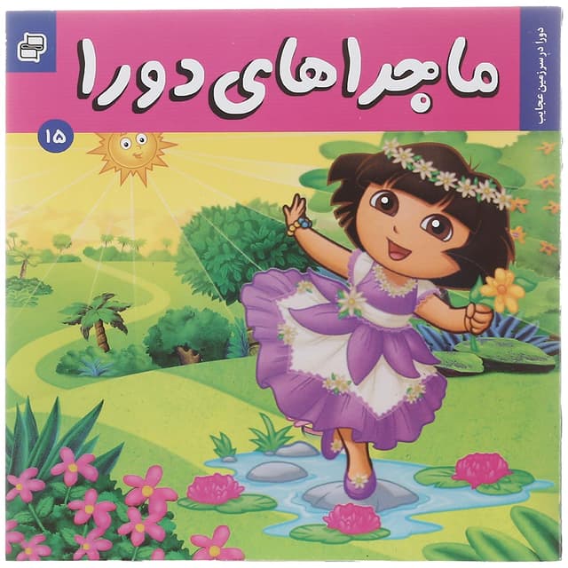 کتاب دورا در سرزمین عجایب مجموعه ماجراهای دورا جلد 15 product image