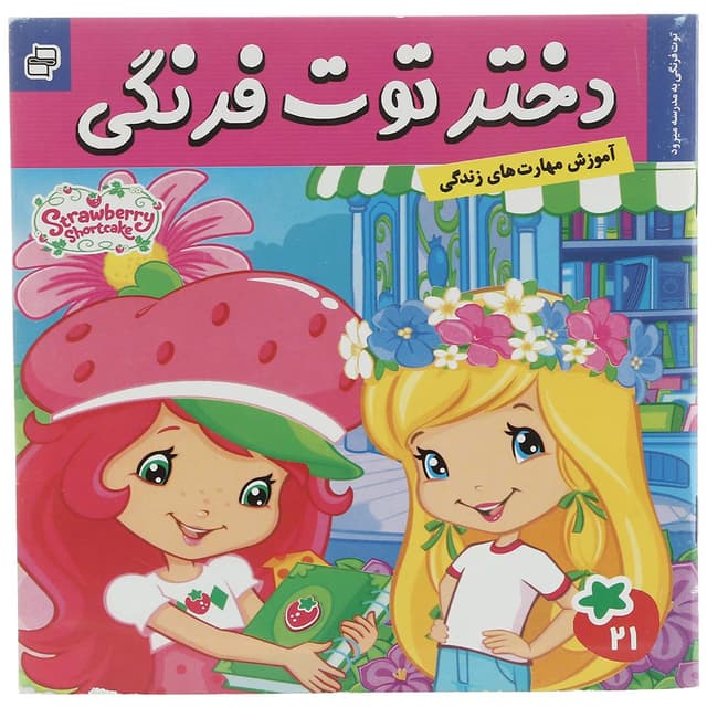 کتاب توت فرنگی به مدرسه مجموعه دختر توت فرنگی جلد 21 product image