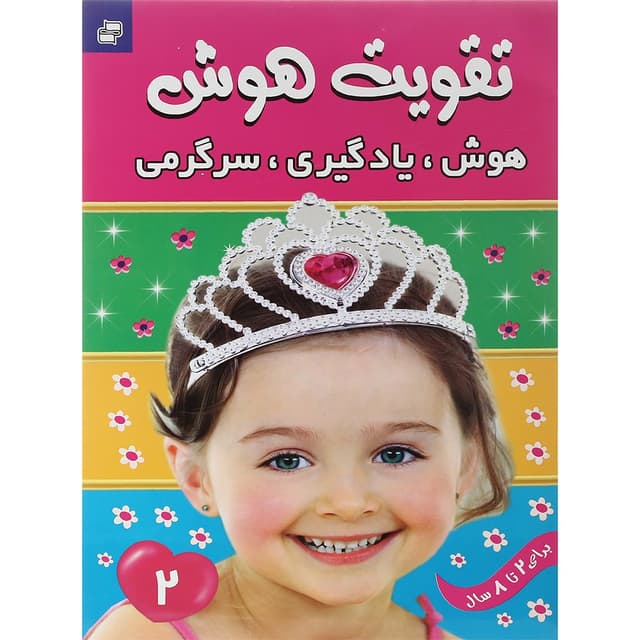 کتاب هوش یادگیری سرگرمی مجموعه تقویت هوش جلد 2 product image