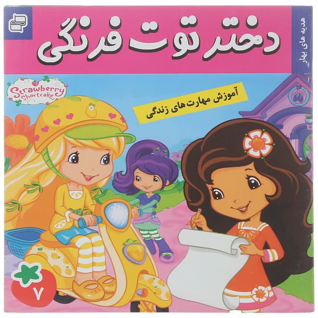 کتاب هدیه بهار مجموعه دختر توت فرنگی جلد 7 product image