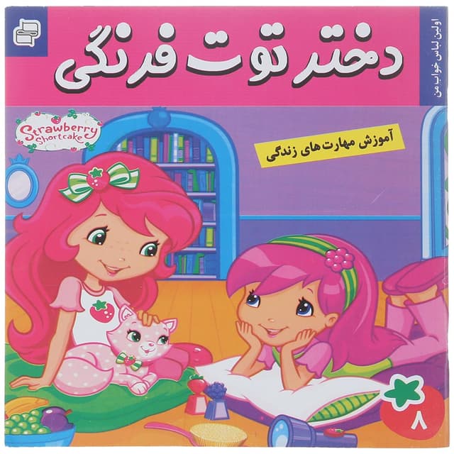 کتاب اولین لباس خواب مجموعه دختر توت فرنگی جلد 8 product image