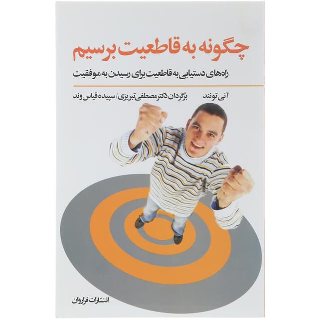 کتاب چگونه به قاطعیت برسیم product image