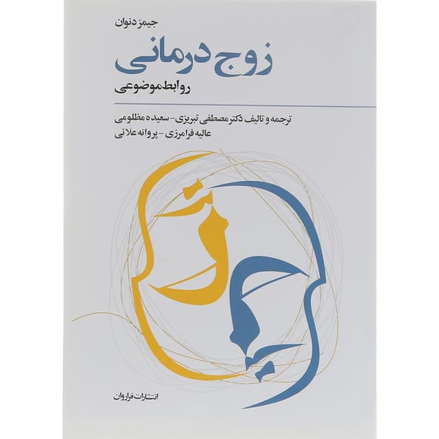 کتاب زوج درمانی روابط موضوعی product image