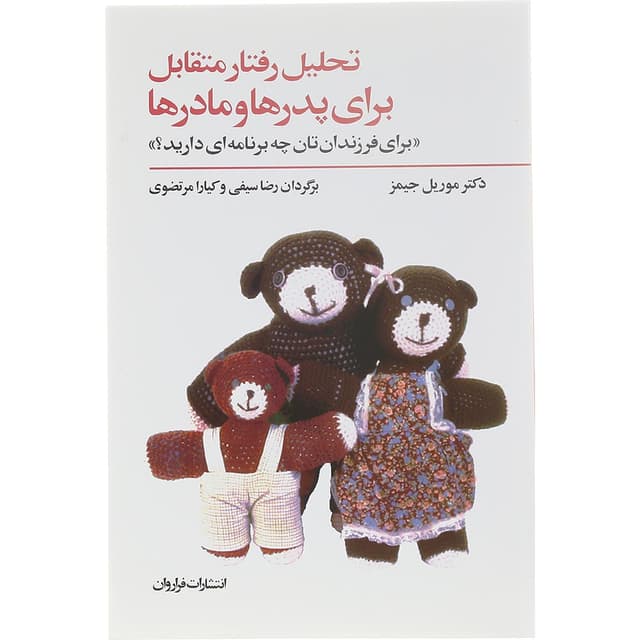 کتاب تحلیل رفتار متقابل برای پدرها و مادرها  product image