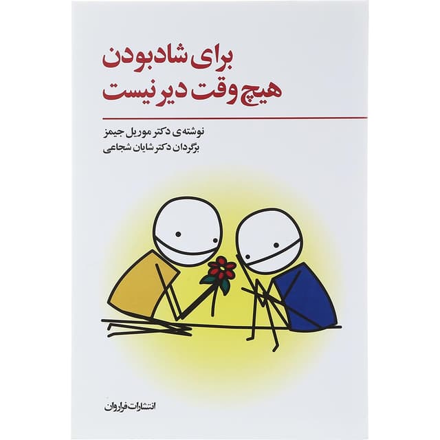 کتاب برای شاد بودن هیچ وقت دیر نیست product image