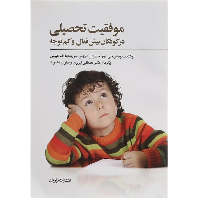 کتاب موفقیت تحصیلی در کودکان بیش فعال و کم توجه product image