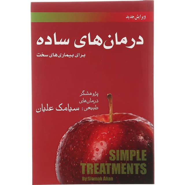 کتاب درمان های ساده برای بیماری های سخت product image