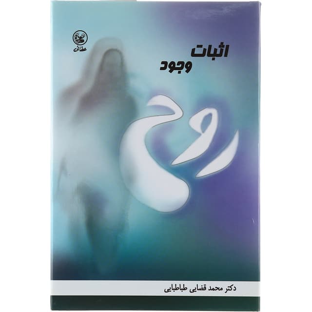 کتاب اثبات وجود روح product image