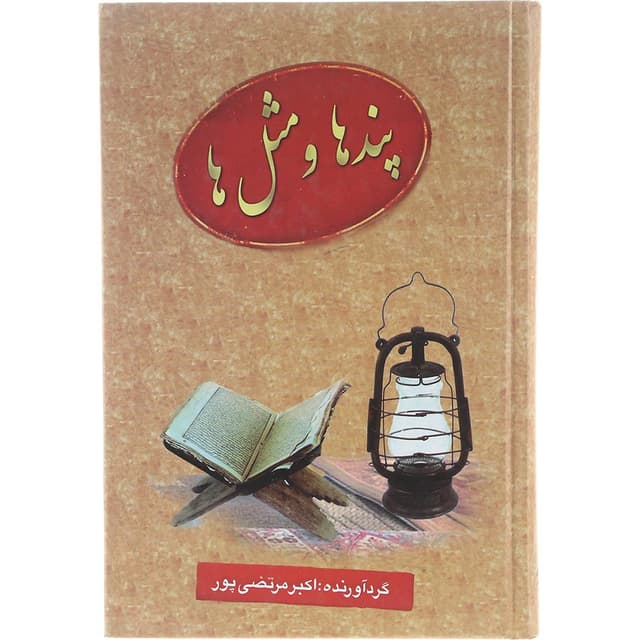 کتاب پندها و مثل ها product image