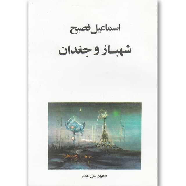 کتاب شهباز و جغدان product image