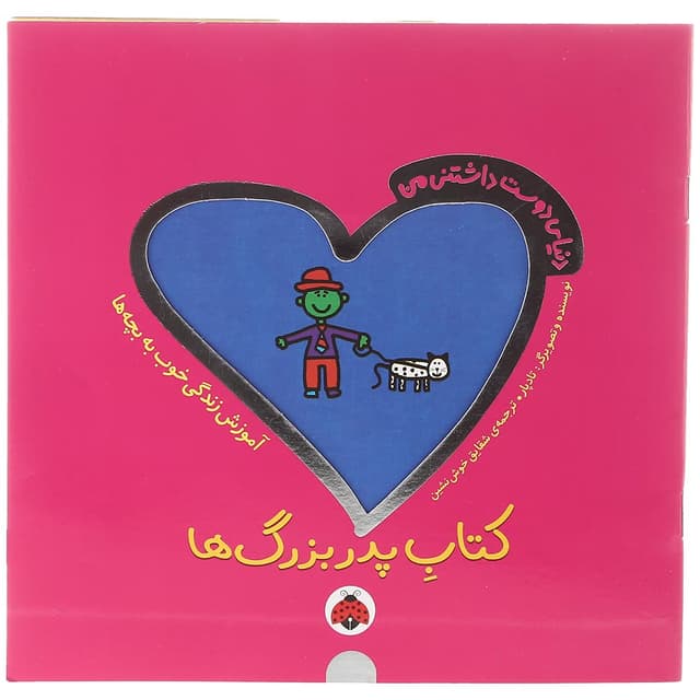 کتاب پدربزرگ ها مجموعه دنیای دوست داشتنی من product image