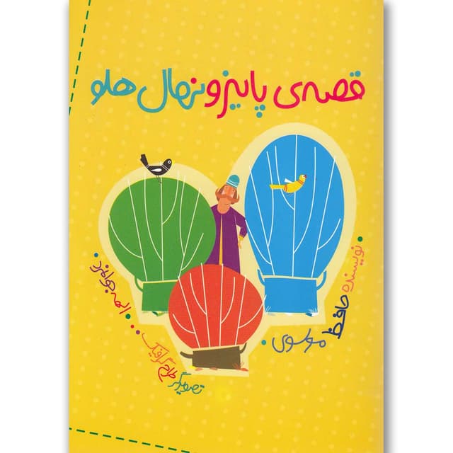 کتاب قصه پاییز و نهال هلو product image