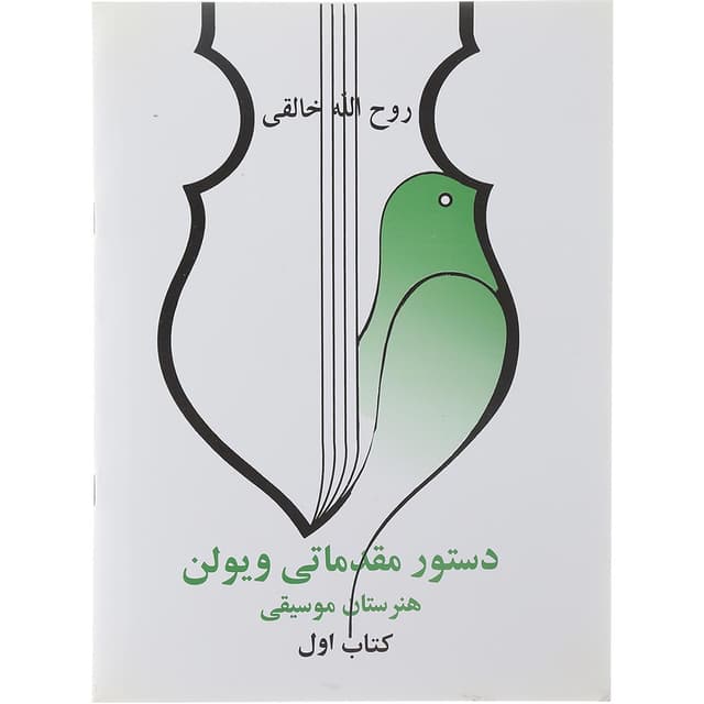 کتاب دستور مقدماتی ویولن جلد 1 product image