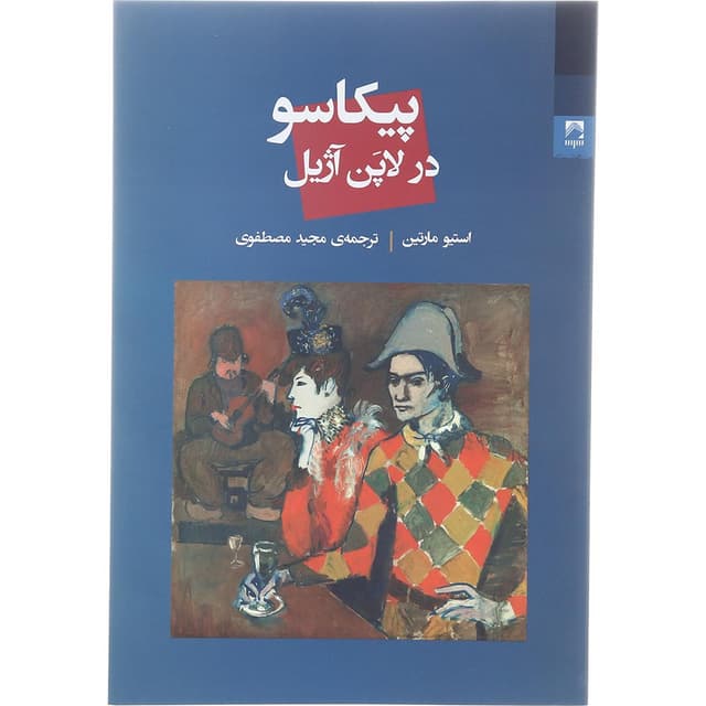 کتاب پیکاسو در لاپن آژیل product image