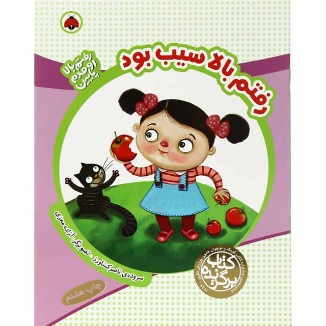 کتاب رفتم بالا سیب بود مجموعه رفتم بالا اومدم پایین product image