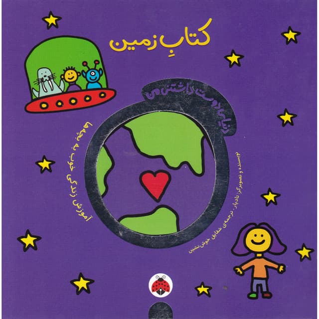 کتاب زمین مجموعه دنیای دوست داشتنی من product image