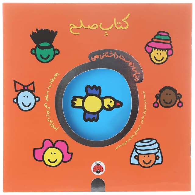 کتاب صلح مجموعه دنیای دوست داشتنی من  product image