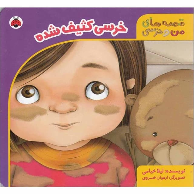 کتاب خرسی کثیف شده مجموعه قصه های من و خرسی product image