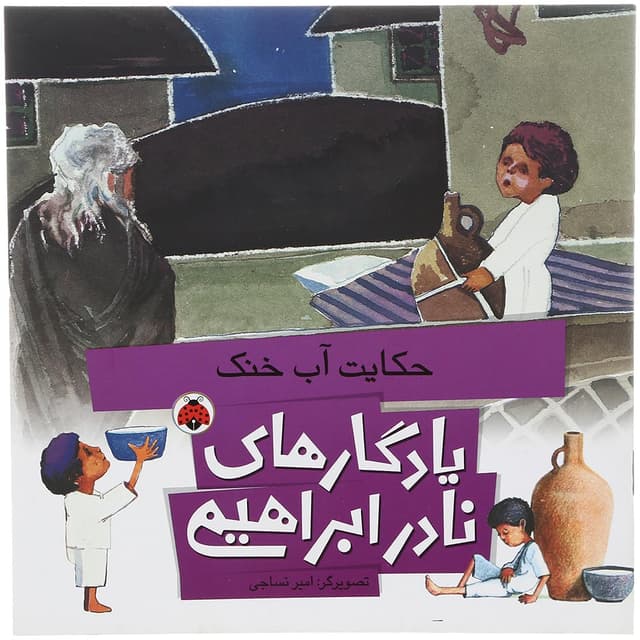 کتاب حکایت آب خنک مجموعه یادگارهای نادر ابراهیمی product image