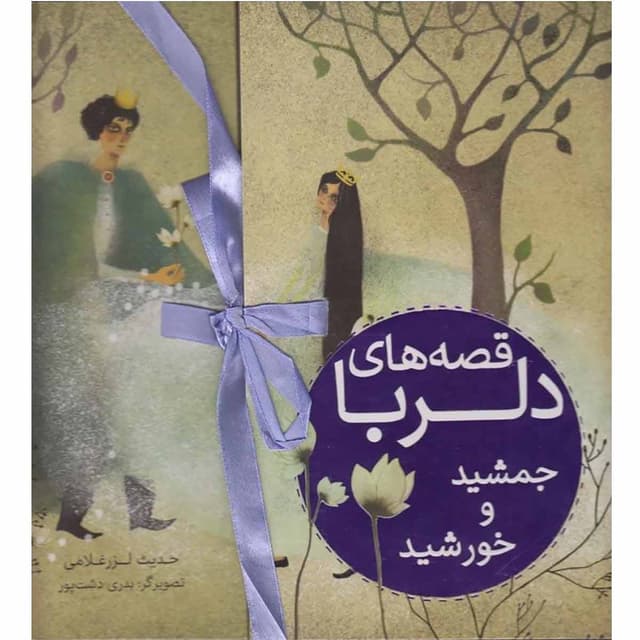 کتاب جمشید  و خورشید مجموعه قصه های دلربا product image