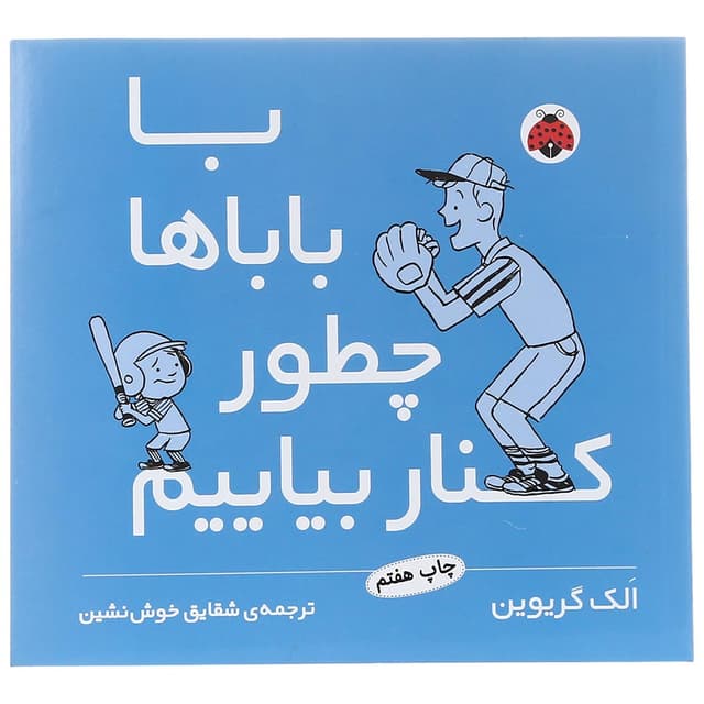 کتاب با باباها چطور کنار بیایم product image