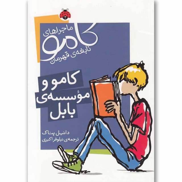 کتاب کامو و موسسه بابل مجموعه کامو نابغه قهرمان product image