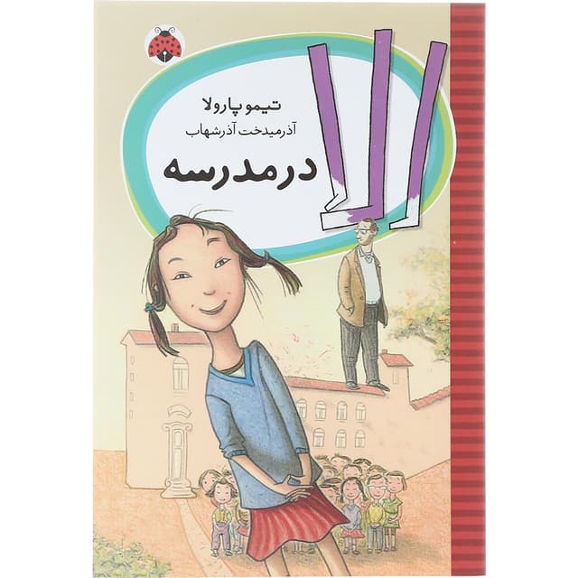 کتاب الا در مدرسه product image