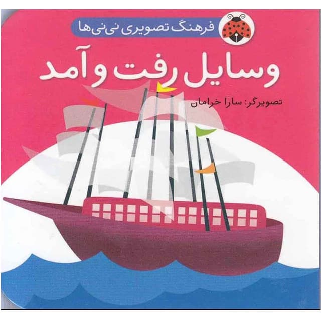 کتاب وسایل رفت و آمد مجموعه فرهنگ تصویری نی نی ها product image