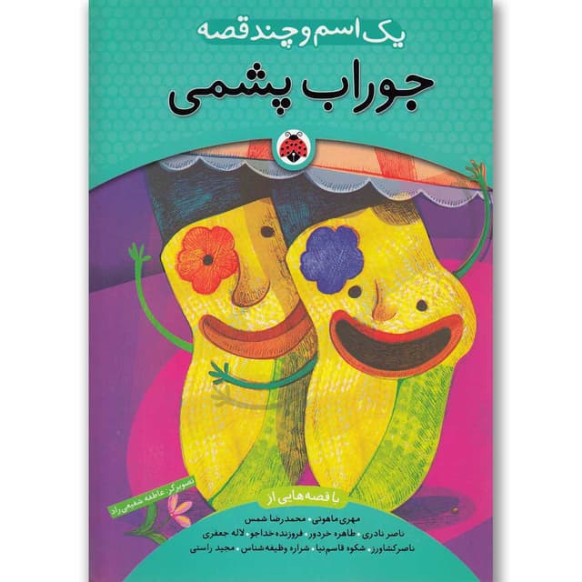 کتاب جوراب پشمی product image