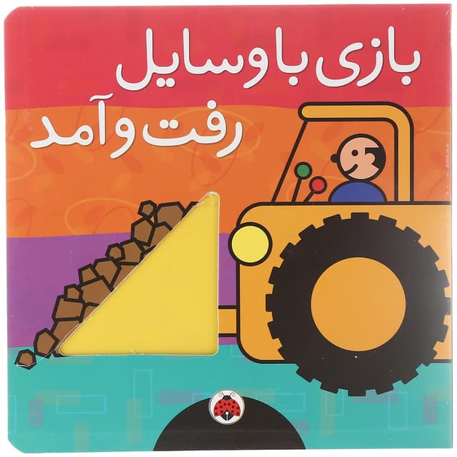 کتاب بازی با وسایل رفت و آمد product image