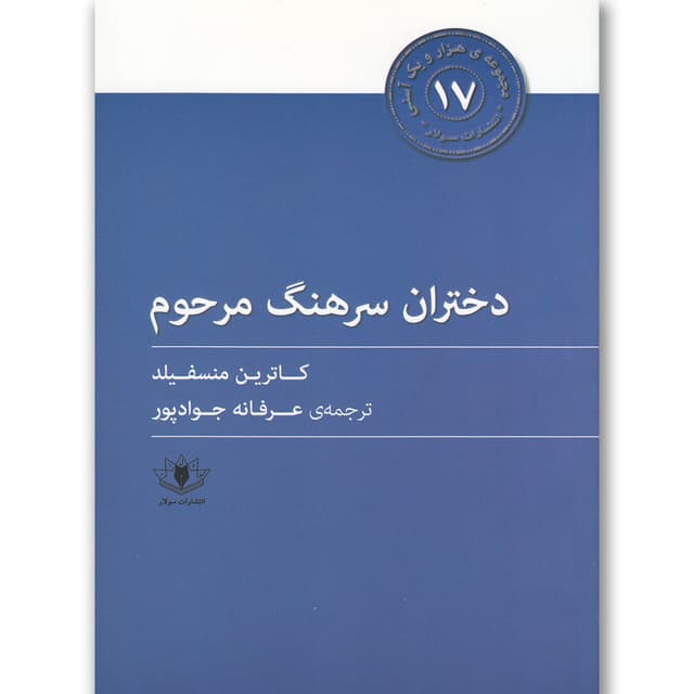 کتاب دختران سرهنگ مرحوم product image