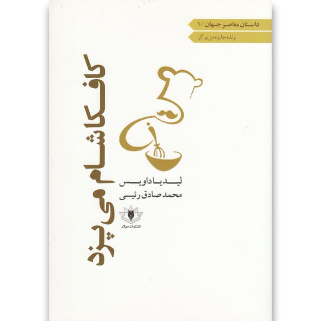 کتاب کافکا شام می پزد product image