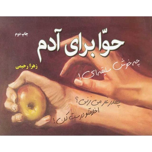 کتاب حوا برای آدم product image