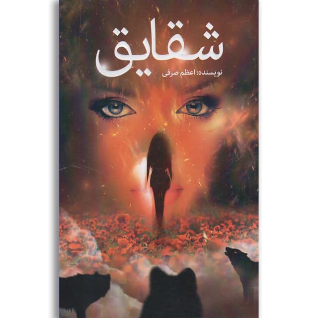 کتاب شقایق product image