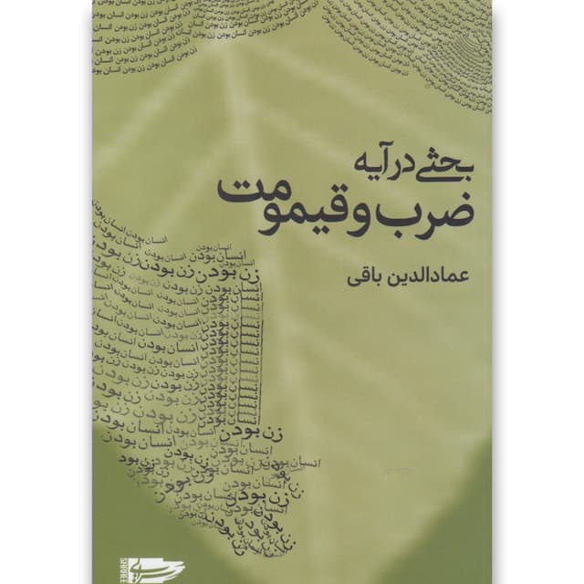 کتاب بحثی در آیه ضرب و قیمومت product image