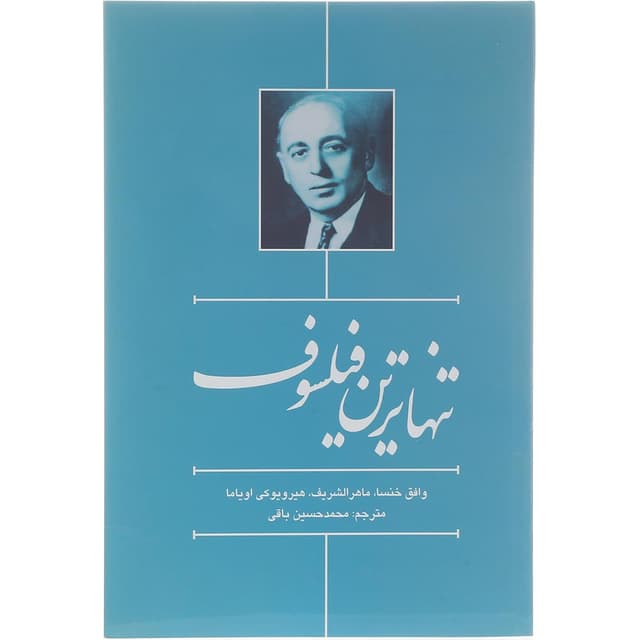 کتاب تنهاترین فیلسوف product image