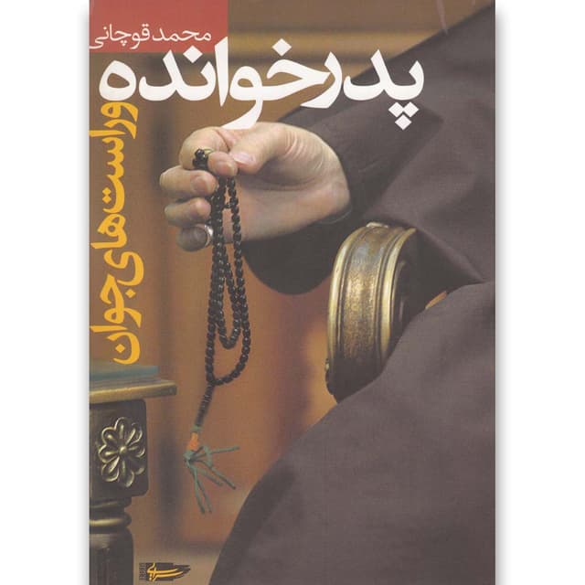 کتاب پدر خوانده و راست های جوان  product image